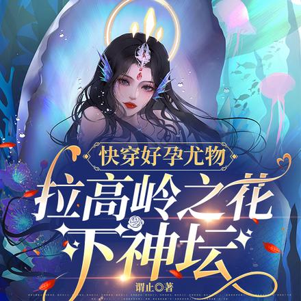 快穿好孕尤物,拉高岭之花下神坛