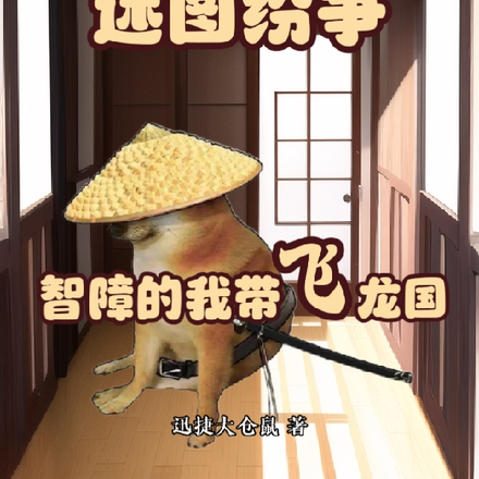 迷图纷争:智障的我带飞龙国