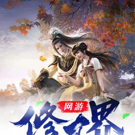 网游修真界
