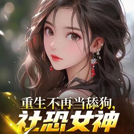 重生不再当舔狗,社恐女神要贴贴