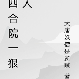 四合院一狠人