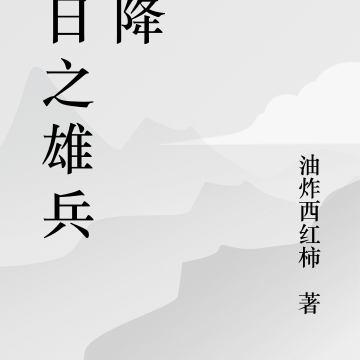 抗日之雄兵天降