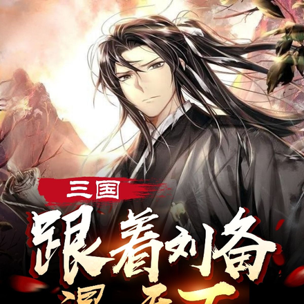 三国:刘备信任我,帮他打天下