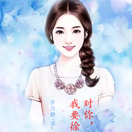 对你，我要徐徐图之