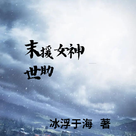 末世援助女神