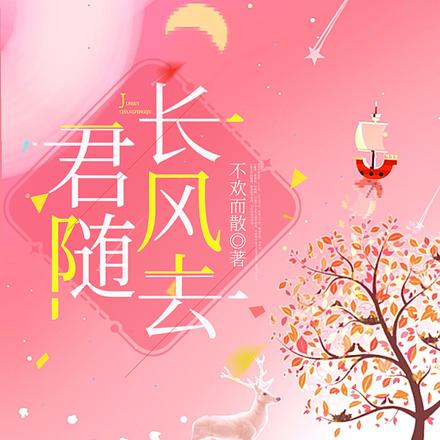 君随长风去