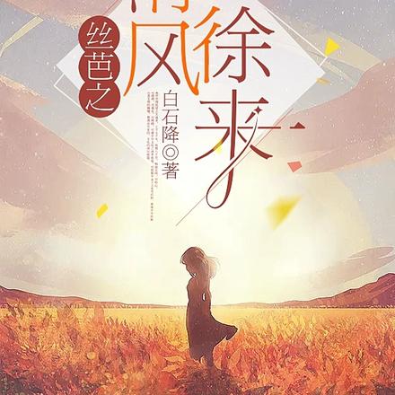 丝芭之清风徐来
