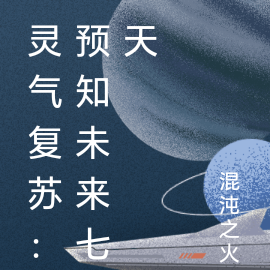 灵气复苏：预知未来七天