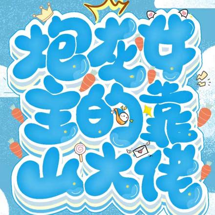 豪门少奶奶的娱乐圈生活