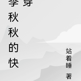 季秋秋的快穿