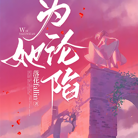 为她沦陷