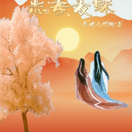桃花诺:穿书古代,她修仙了