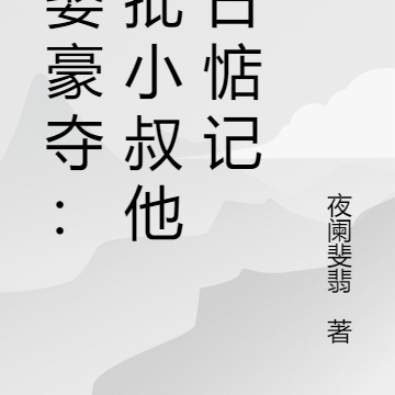 强娶豪夺:疯批小叔他日日惦记