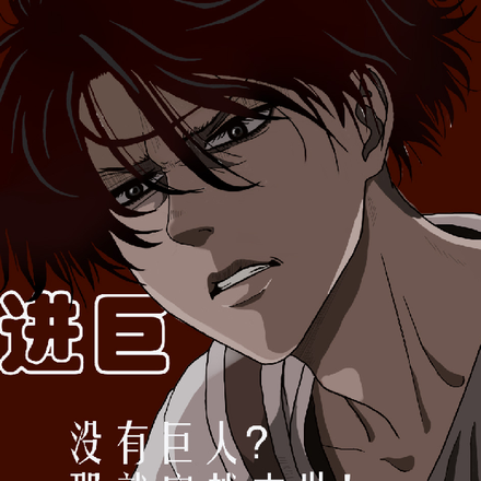 进巨:没有巨人?那就穿越末世!