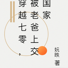 穿越七零,被老爸上交国家