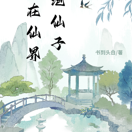 苟在仙界泡仙子
