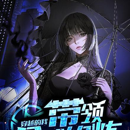穿越的我,带领全球修炼