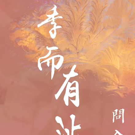 季而有沚