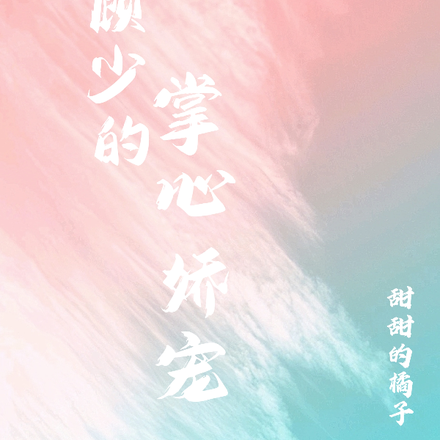 顾少的掌心娇宠