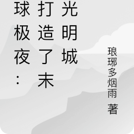 全球极夜:我打造了末日光明城