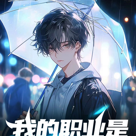 我的职业是一名高中生