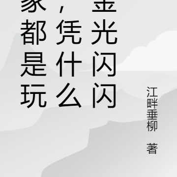 大家都是玩家,凭什么他金光闪闪
