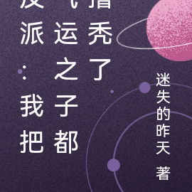 反派:我把气运之子都撸秃了