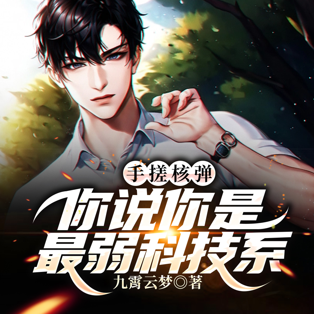 手搓核弹,你说你是最弱科技系?