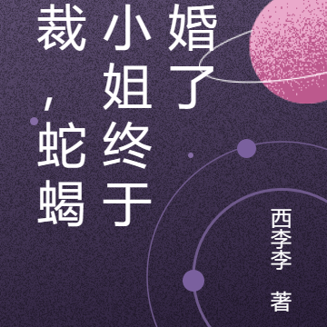 总裁,蛇蝎苏小姐终于离婚了