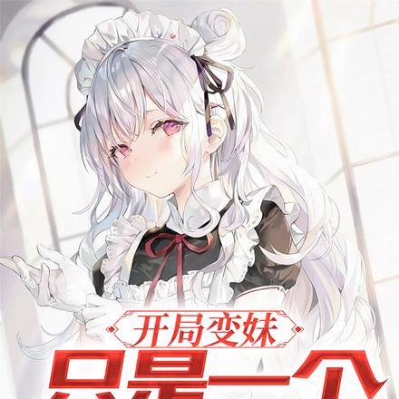 开局变妹:只是一个小女仆