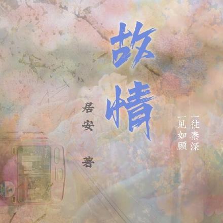 故情