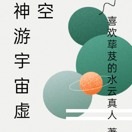 神游宇宙虚空