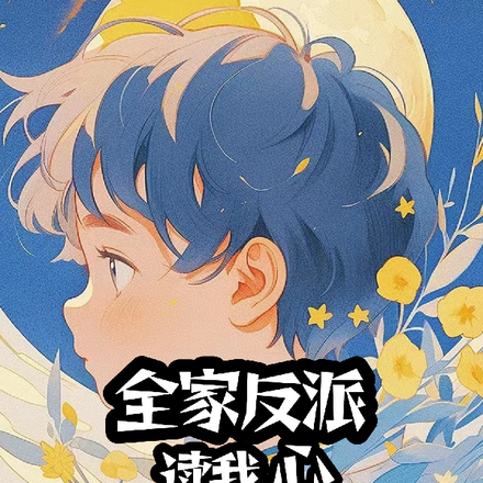 团宠安安被读心了