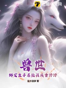 兽世:绑定生子系统我成香饽饽