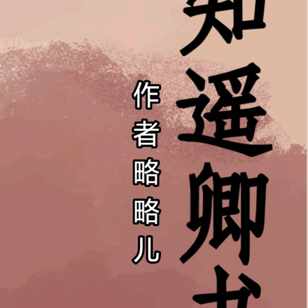 知遥卿书