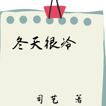 冬天很冷