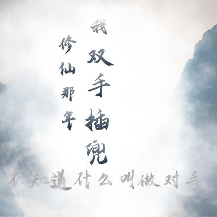 修仙那年我双手插兜