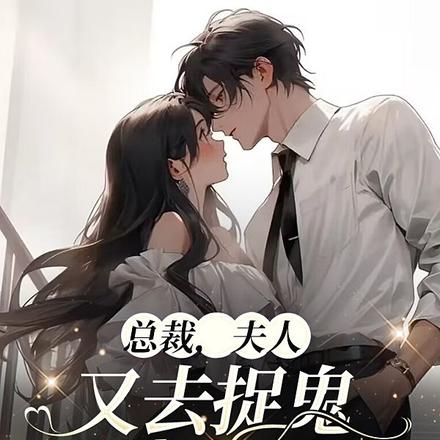 总裁,夫人又去捉鬼贴补家用了