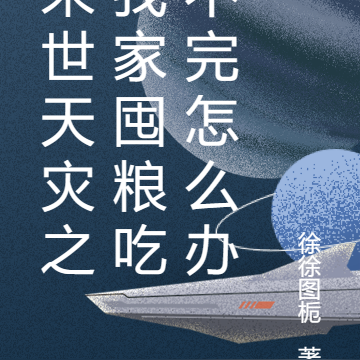 末世天灾之我家囤粮吃不完怎么办