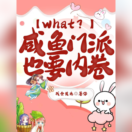 啥?我个咸鱼咋也得内卷?