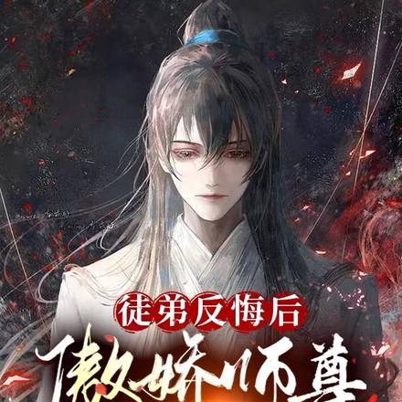 师尊,徒儿知错了,请轻点罚