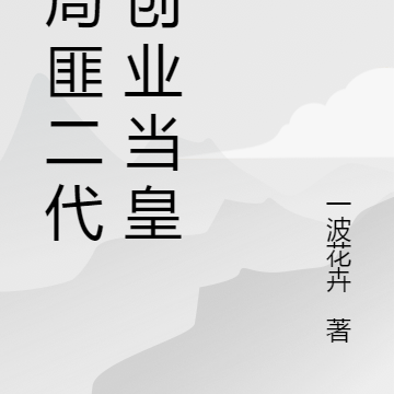 开局匪二代，创业当皇帝