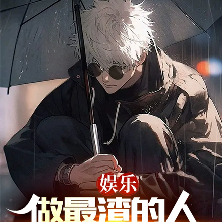 娱乐:做最渣的人,唱最深情的歌