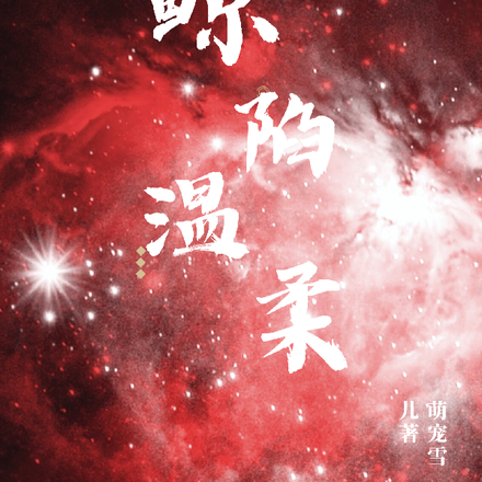 鲸陷温柔