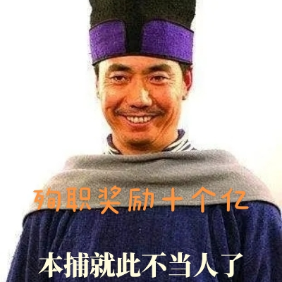 殉职奖励十亿，本捕就此不当人了