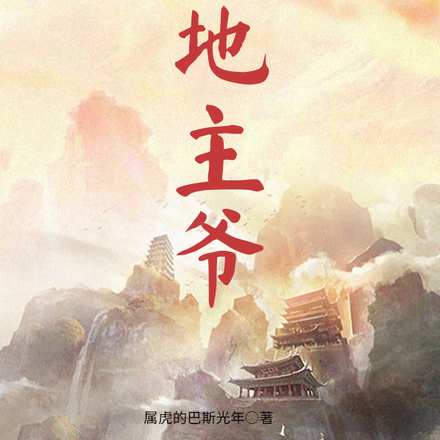 极品地主爷