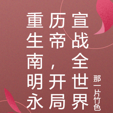 重生南明永历帝,开局宣战全世界