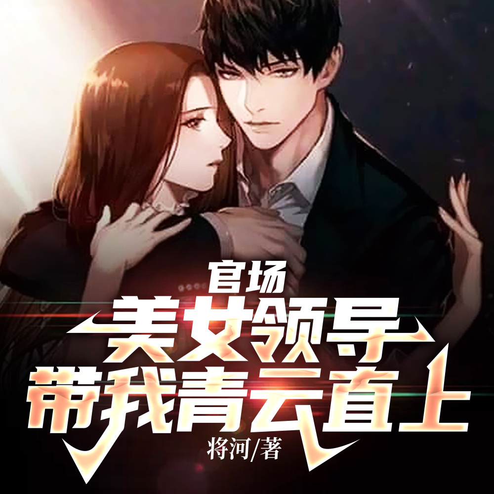 领导,你弄死我算了
