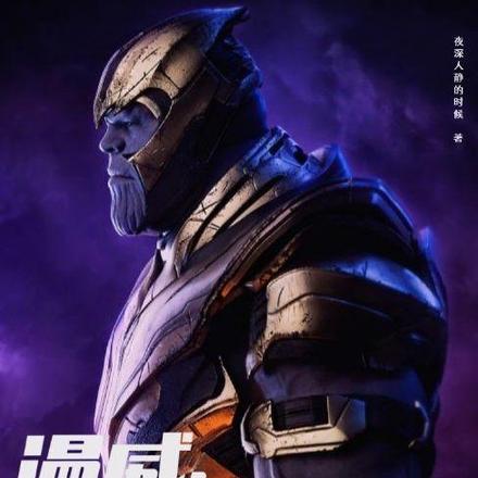 漫威:我是灭霸