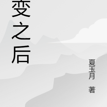 智械之后